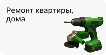 Ремонт квартиры, дома